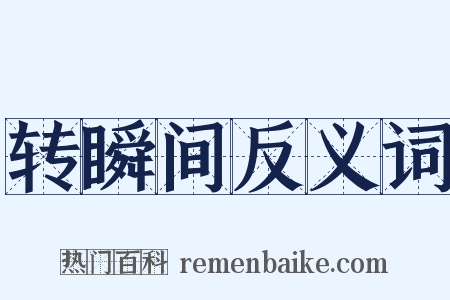 转瞬间反义词是什么意思的图片